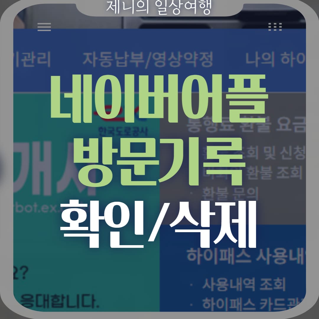 네이버어플 방문기록 확인 삭제 썸네일