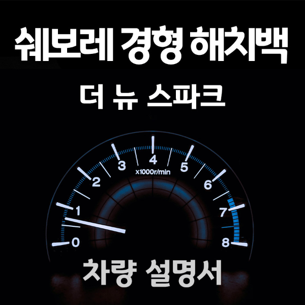 쉐보레-스파크-사용설명서