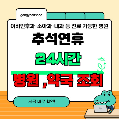 추석 병원 연휴 문여는곳 진료 가능한 리스트 내 주변 찾기