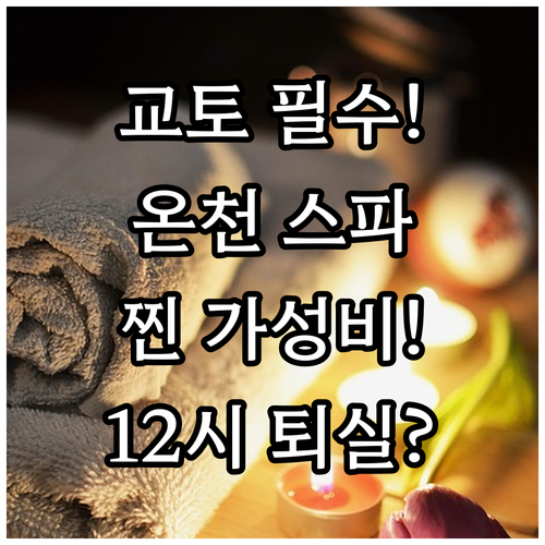 온천과 스파 12시 여유로운 체크아웃..