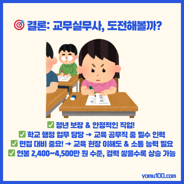 교무실무사