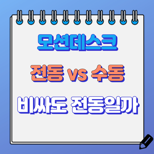 모션데스크 전동 수동