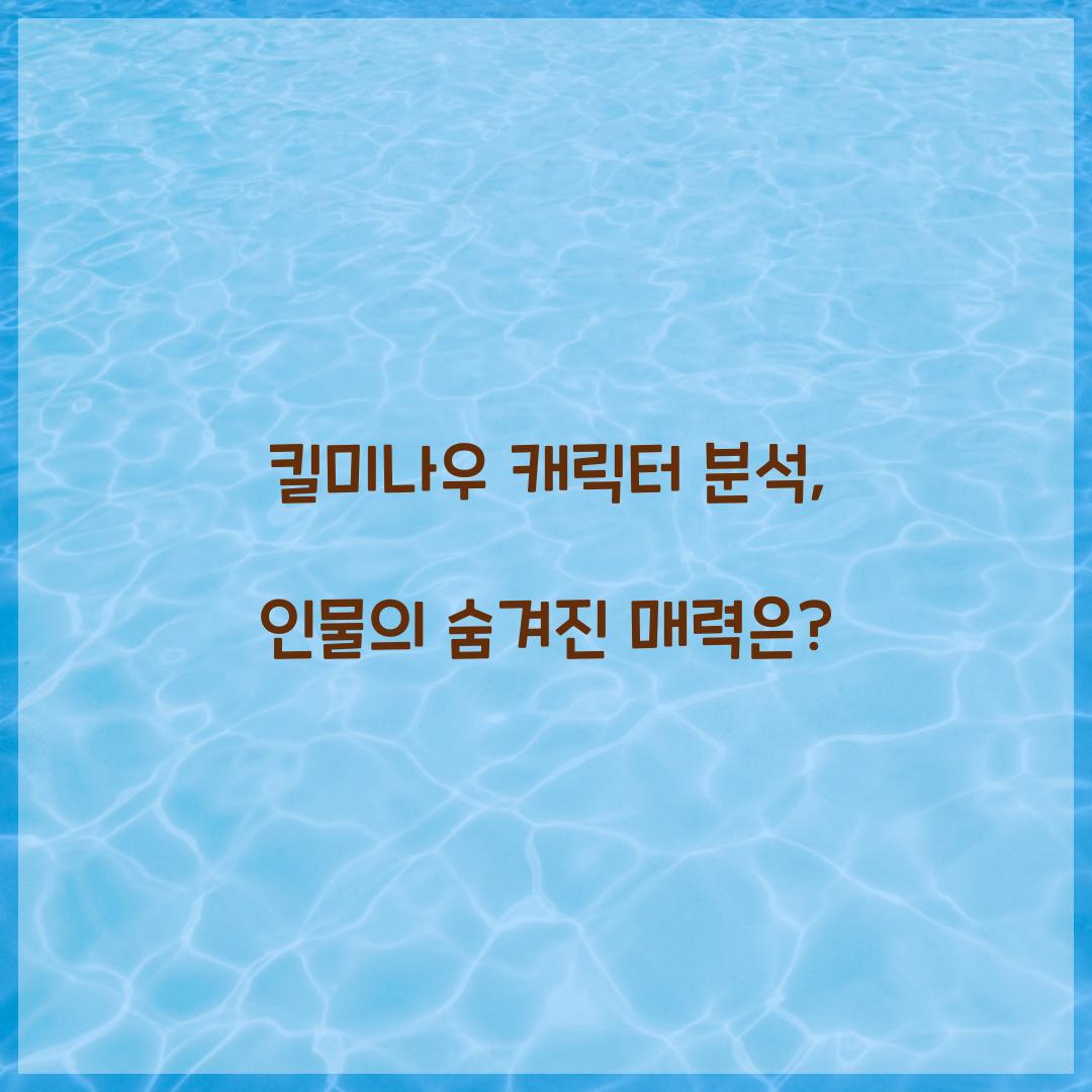 킬미나우 캐릭터