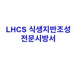 LHCS 식생지반조성 전문시방서