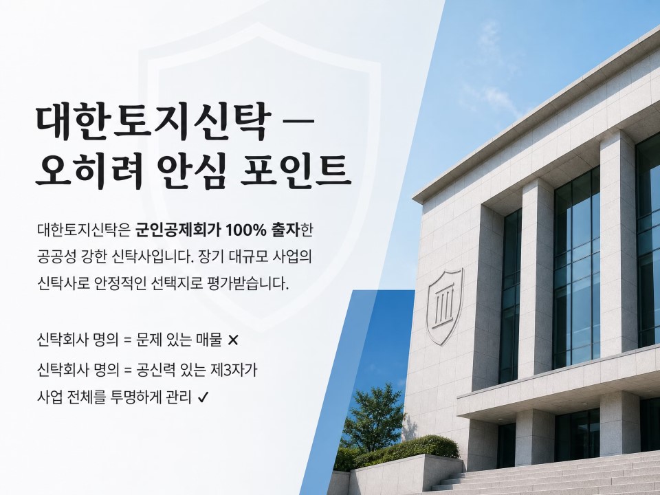 4대한토지신탁오히려안심포인트
