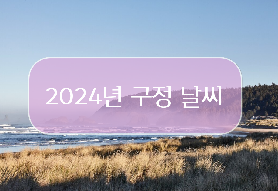 2024년 지난해 구정연휴와 2025년 서울 날씨 비교