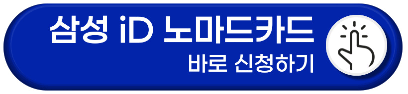 삼성 iD 노마드 카드