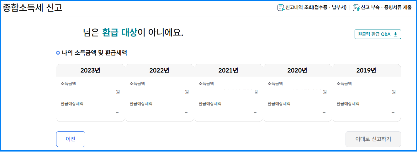 종합소득세 원클릭 환급