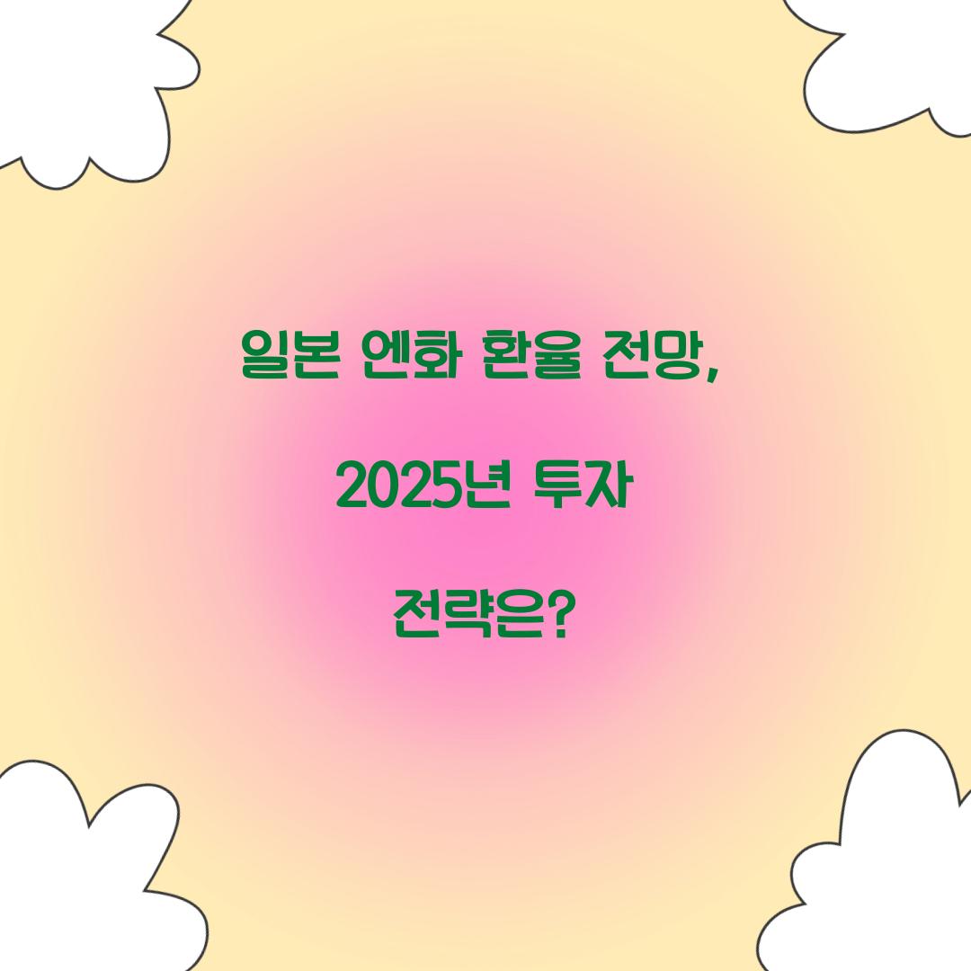 일본 엔화 환율 전망