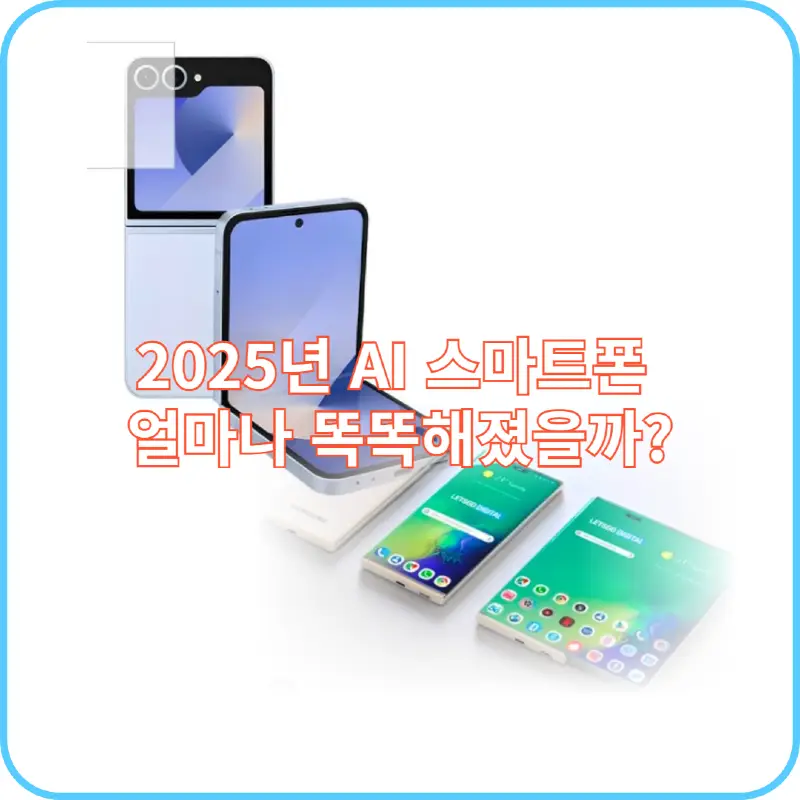AI스마트폰 썸네일 이미지
