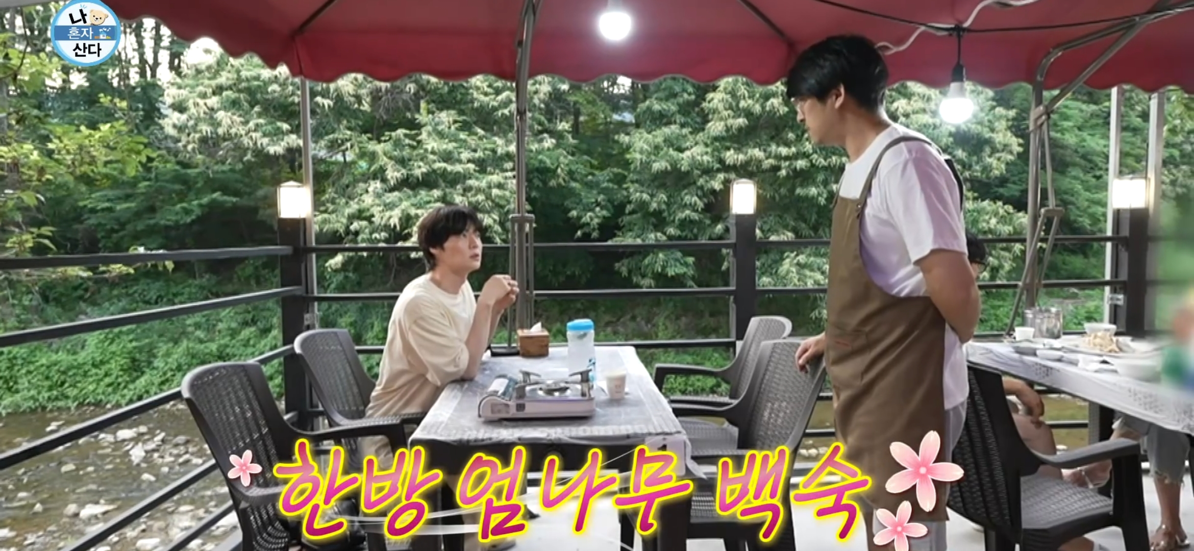 나혼자산다 안재현 오리백숙