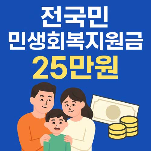 전국민 민생회복지원금 25만원