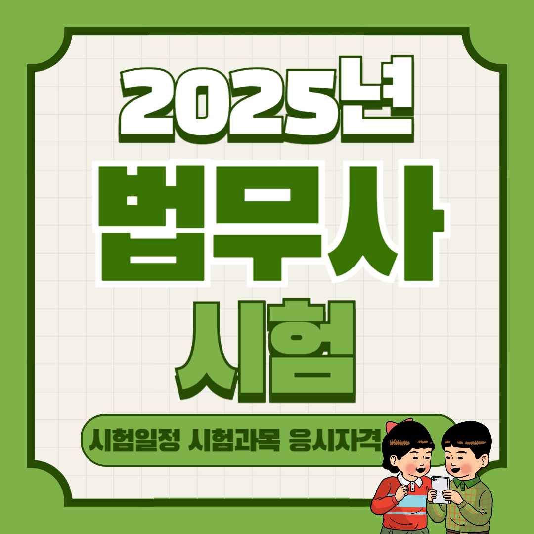 2025년 법무사 시험일정
