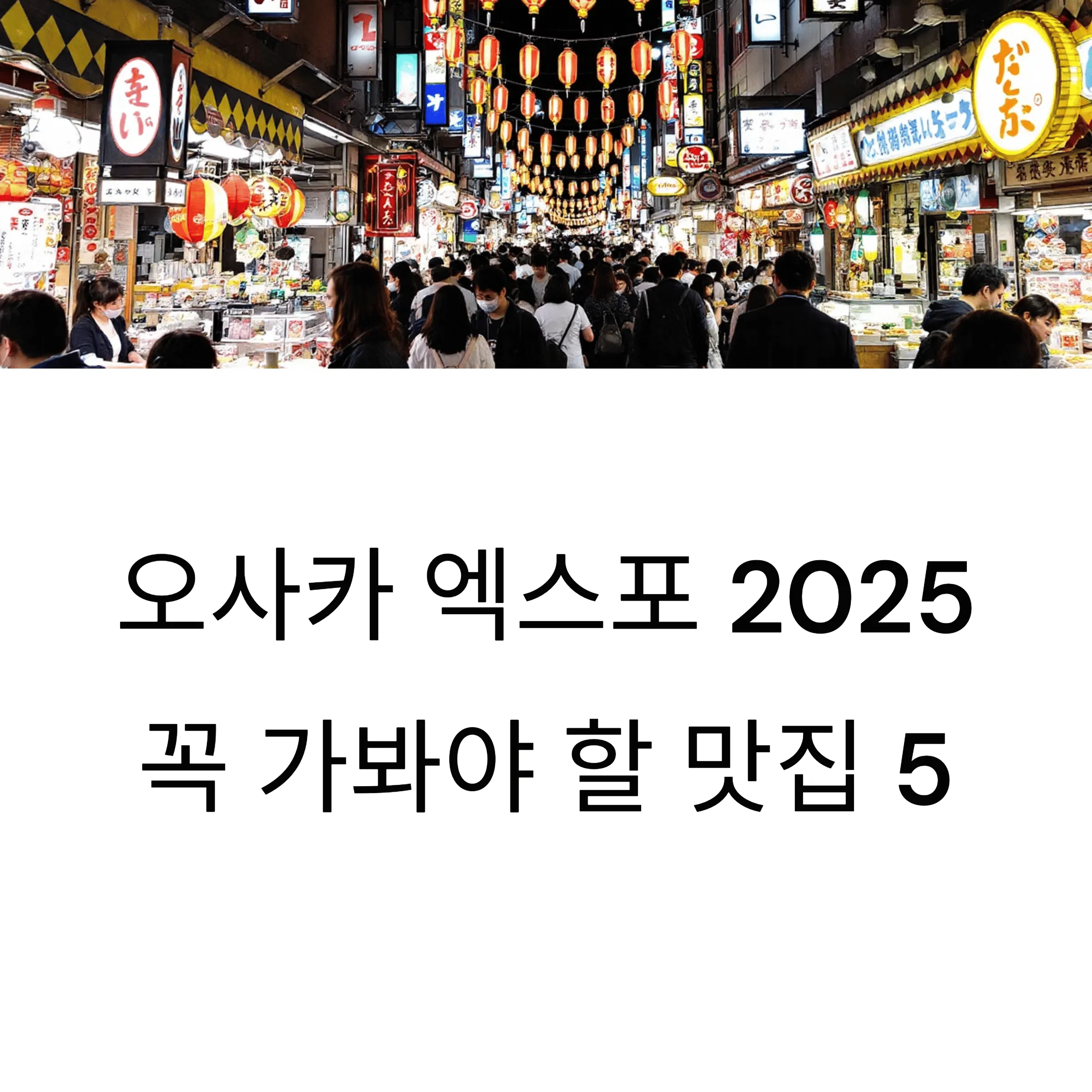 오사카 엑스포와 함께 가볼만한 맛집 BEST 5