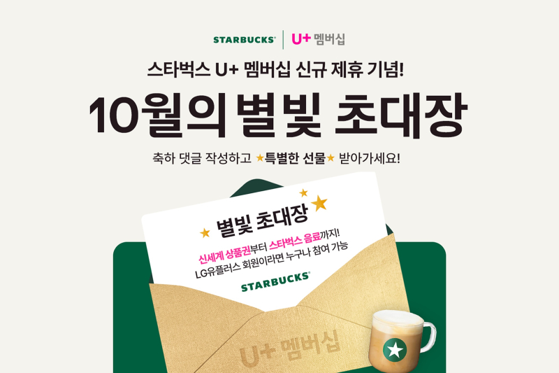 LGU+ 유플투쁠 1500만 돌파! 스타벅스 별 이벤트로 혜택 쏜다 관련 사진