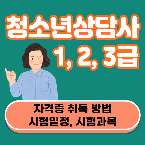 청소년상담사 1급, 2급, 3급 2024년 시험일정, 시험과목
