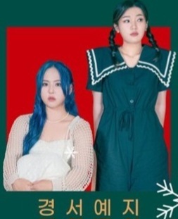  2023 논산시 청소년 송년페스티벌 초대가수