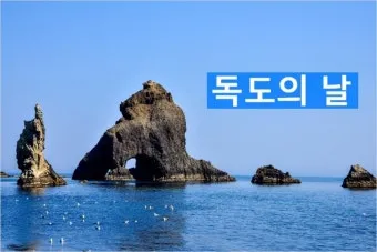 독도 관광 배편 예약 방법과 일정별 요금 안내_13