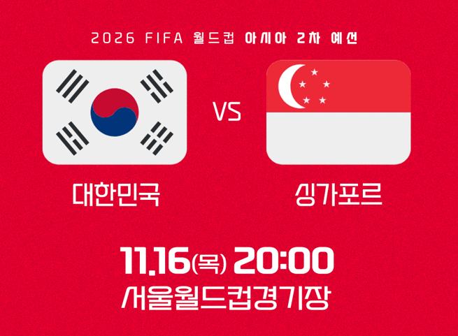 월드컵 예선 예매