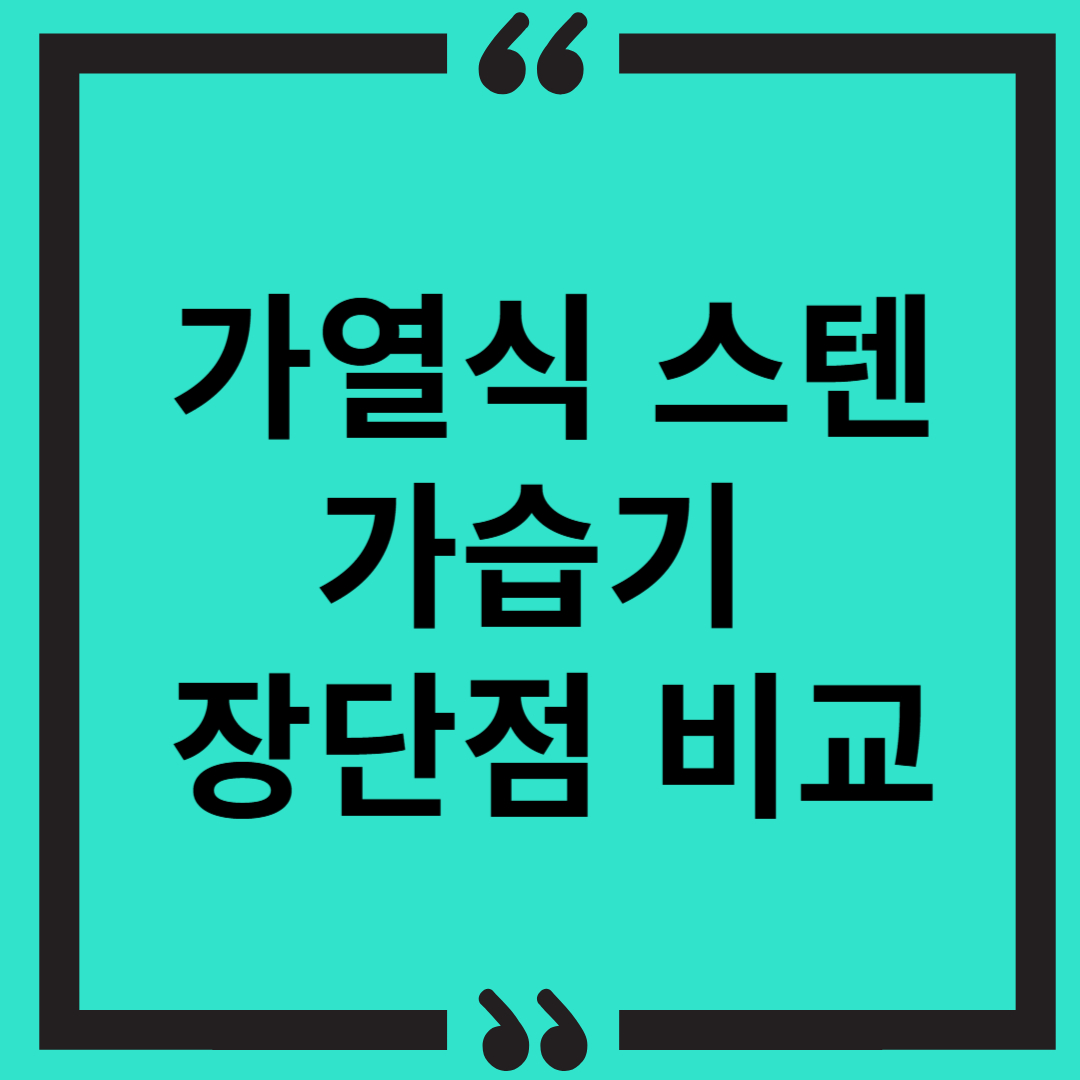 가열식 스텐 가습기 장단점 비교