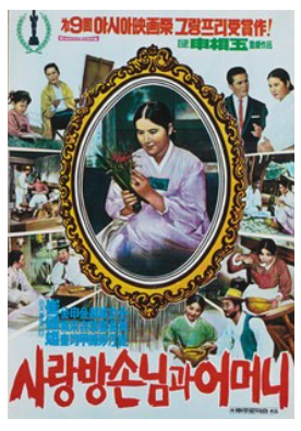 한국 영화의 고전이자 서정적인 미학이 돋보이는 작품, <사랑방 손님과 어머니>.