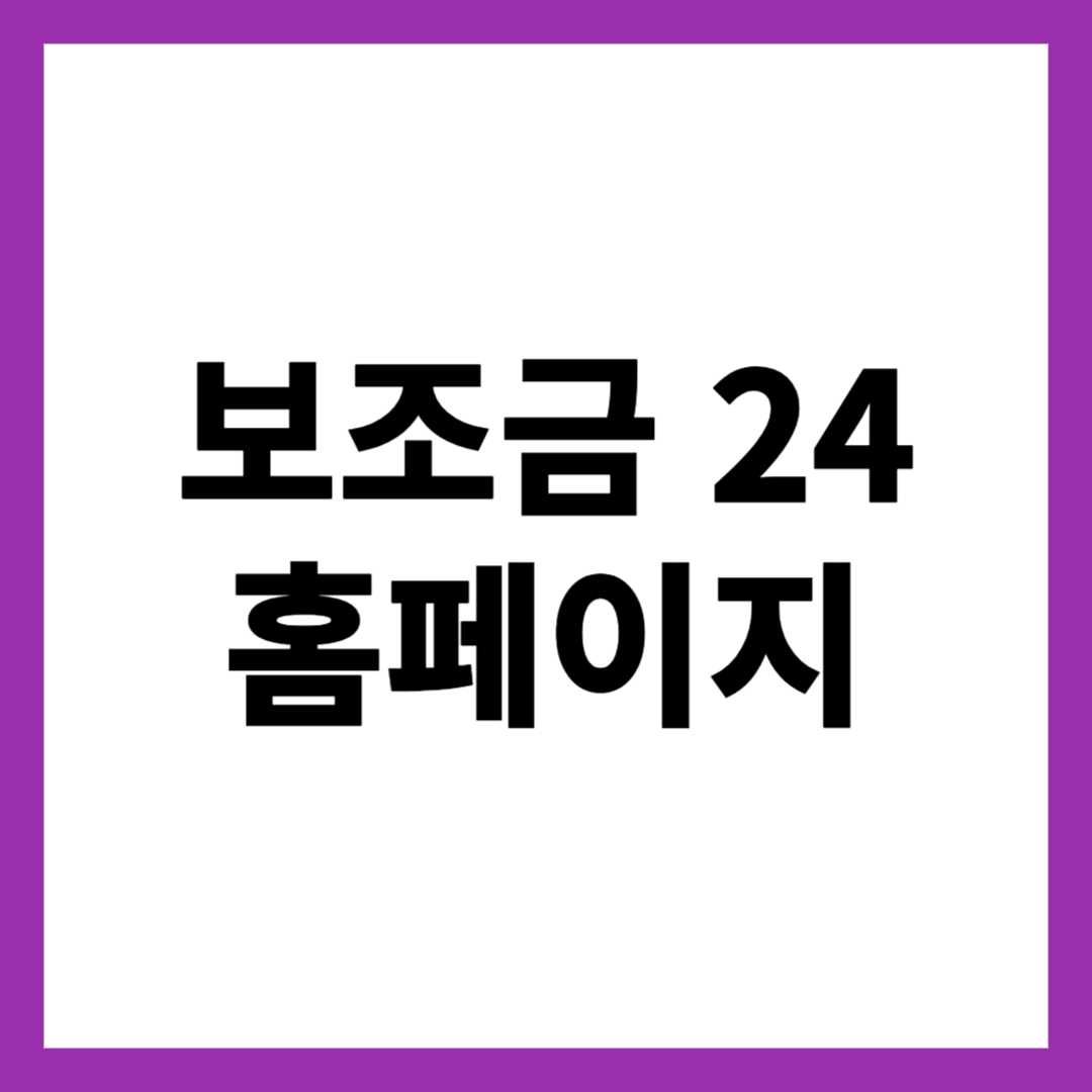 보조금24 홈페이지