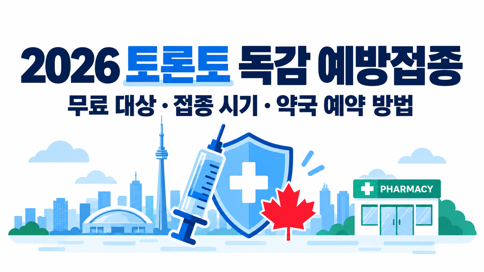 2026 토론토 독감 예방접종｜무료 대상&middot;접종 시기&middot;약국 예약 방법