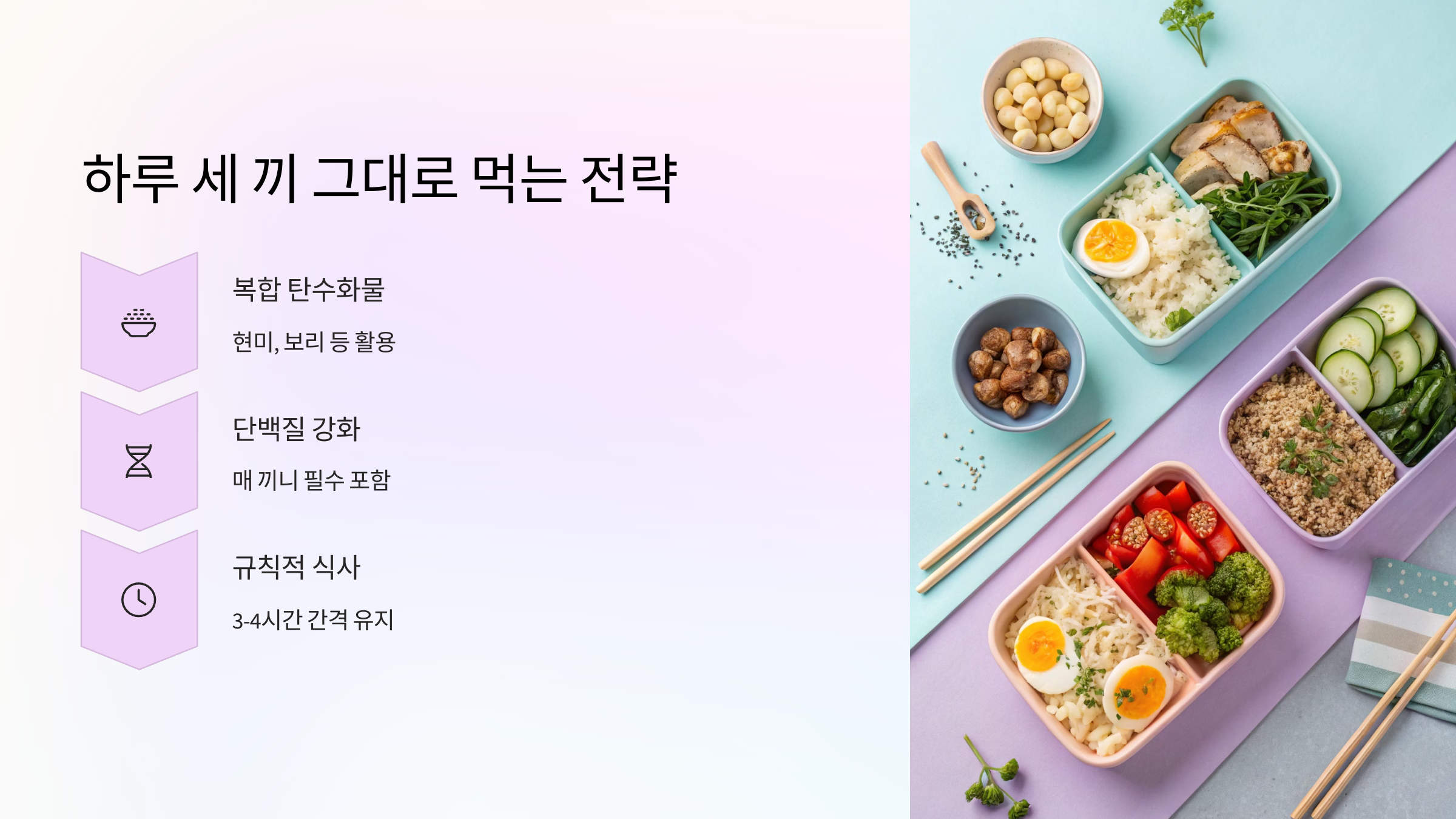 🔥 하루 세 끼 그대로 먹는 전략