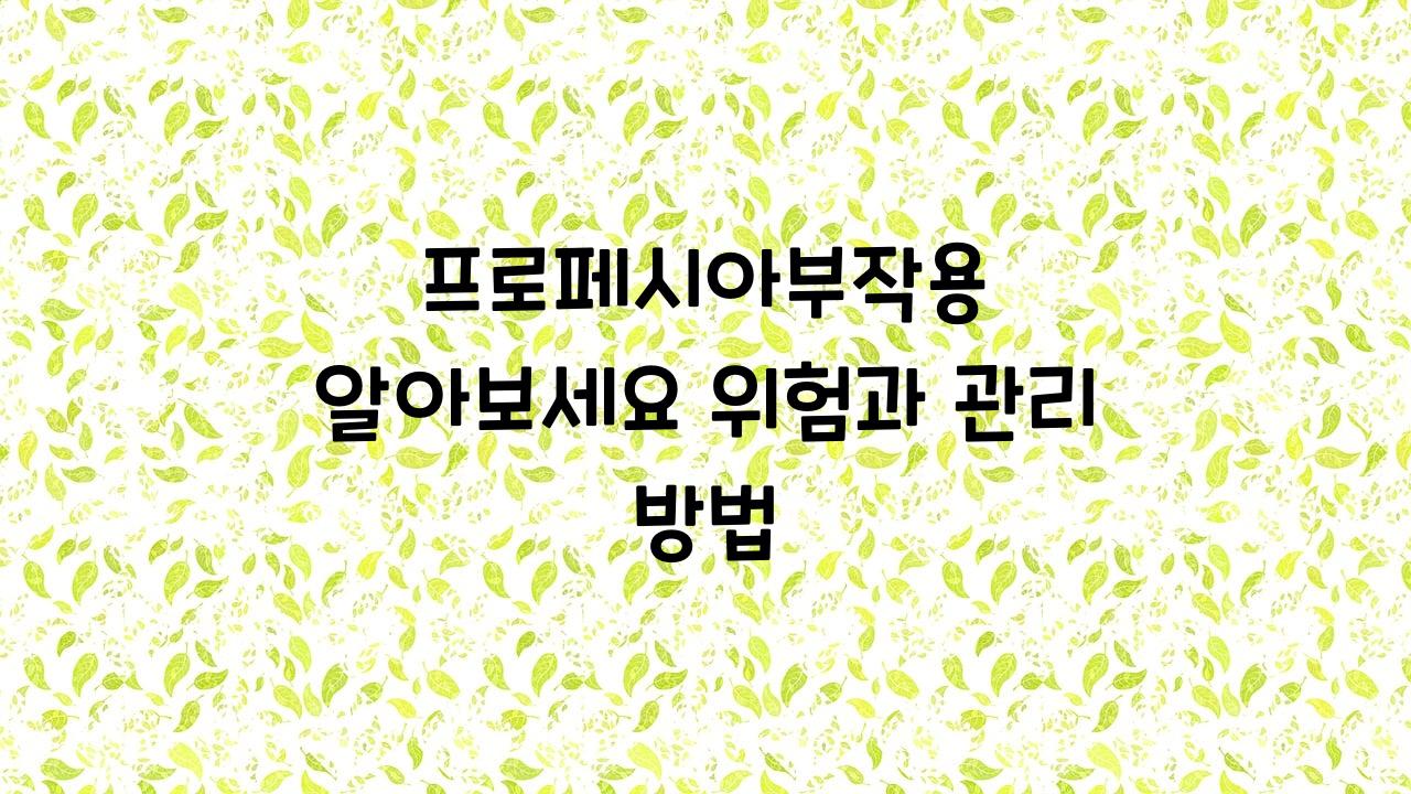 프로페시아부작용