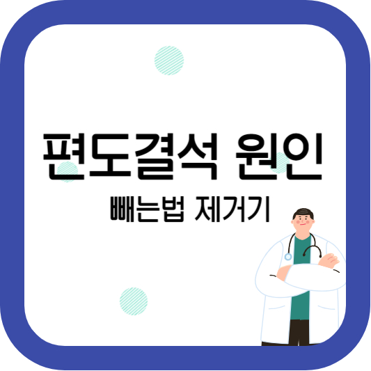 편도결석