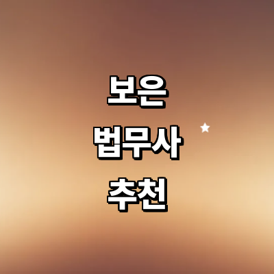 보은군 법무사