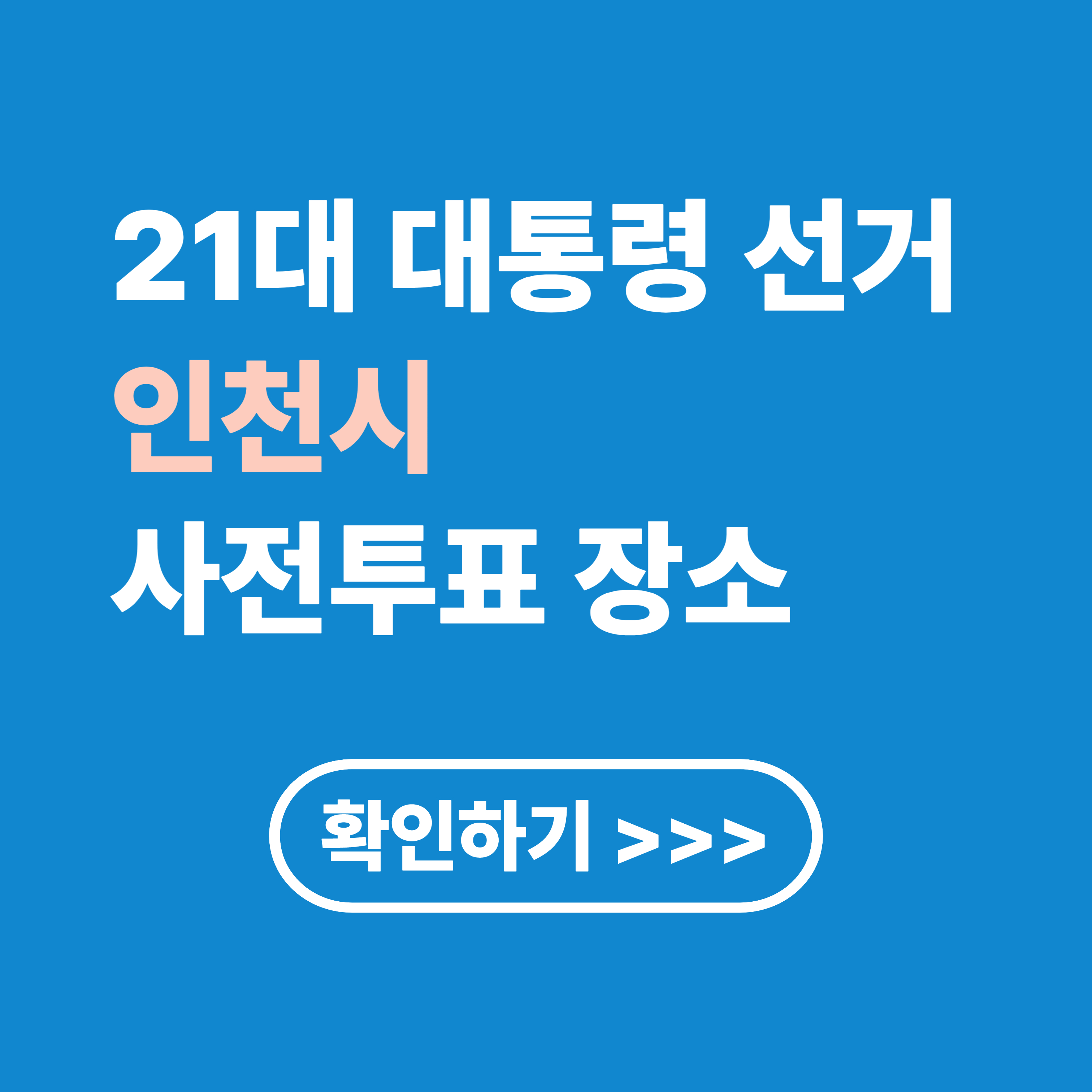 2025 조기 대선 인천 사전 투표 방법 및 장소