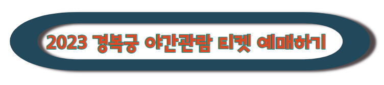 경복궁 야간관람