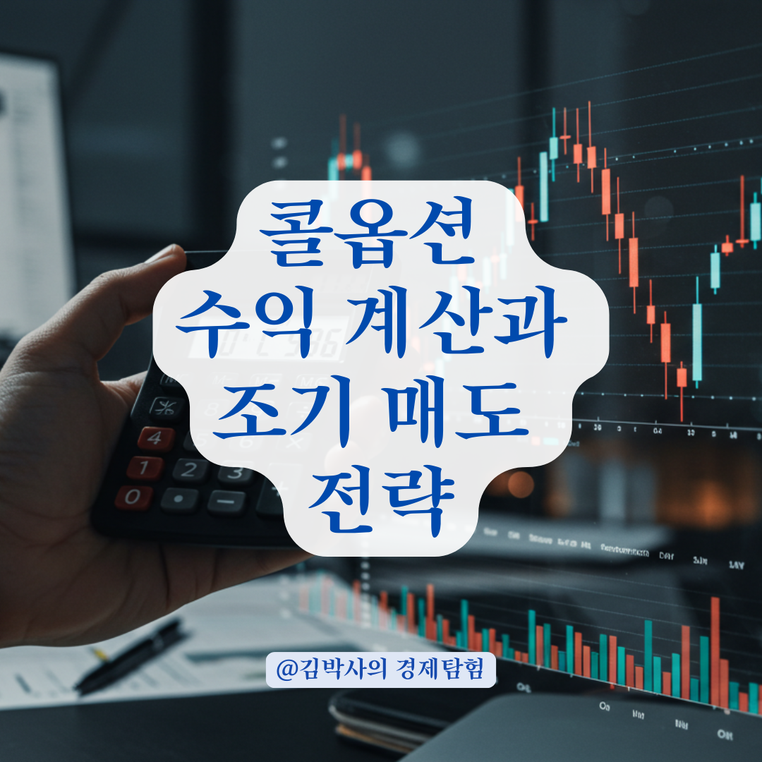 콜옵션 수익 실현, 만기 전 매도하면 실제 수익은 어떻게 계산될까?