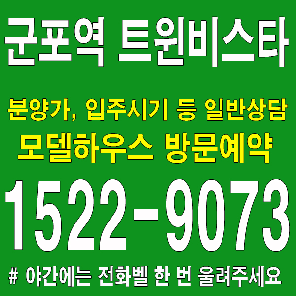군포역-트윈비스타-모델하우스-분양가-홍보관-대표번호