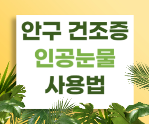 안구 건조증 인공눈물 사용법