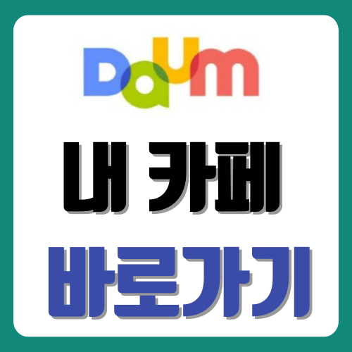 내카페 바로가기