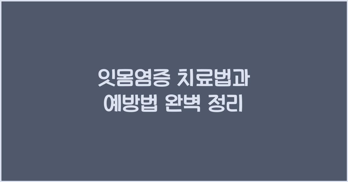 잇몸염증
