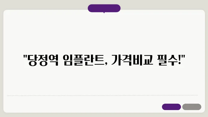 군포시 당정역 임플란트 가격 유명한 곳 TOP5 리스트