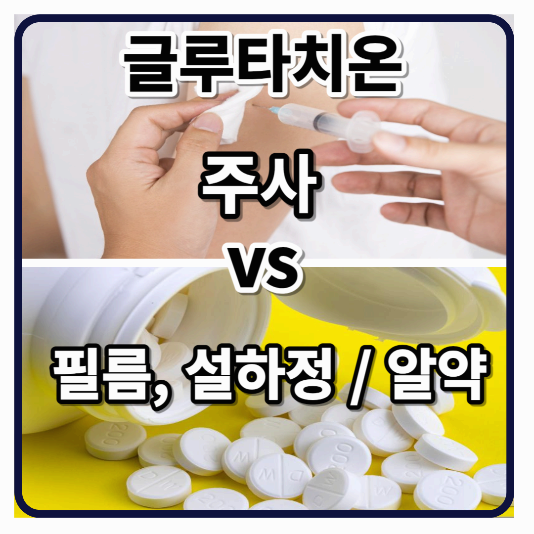 글루타치온 주사, 글루타치온 설하정 장단점 비교 대표 이미지, 썸네일
