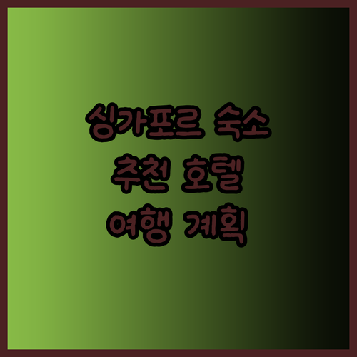 싱가포르 여행 숙소 고민 끝 이 호텔