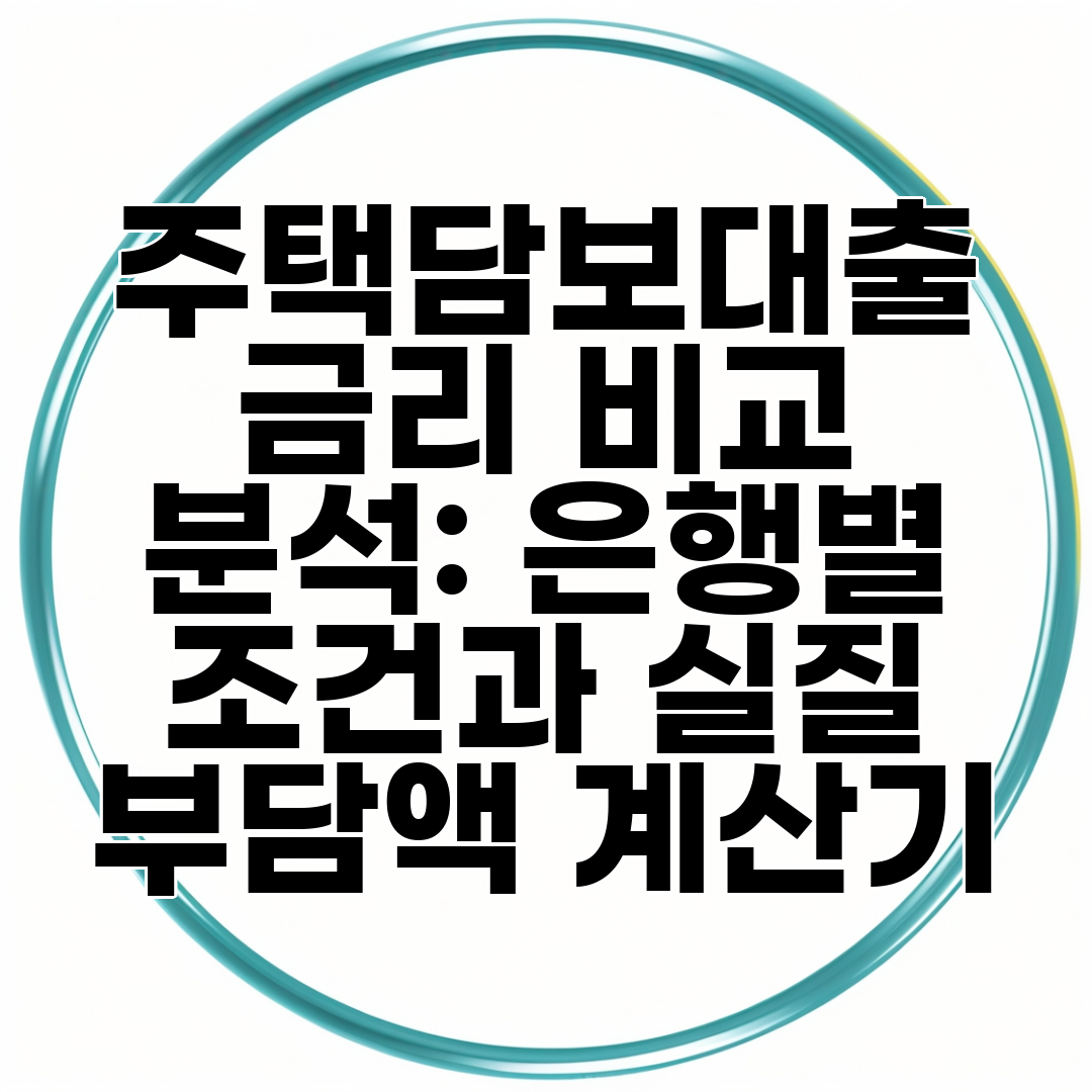 주택담보대출 금리 비교 분석 은행별 조건과 실질 부담액 계산기