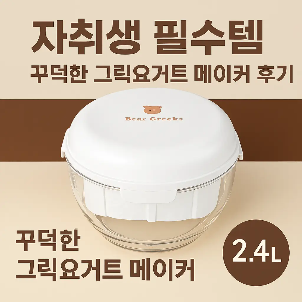 자취생 필수템 꾸덕한 그릭요거트 메이커 후기 꾸덕한 그릭요거트 메이트