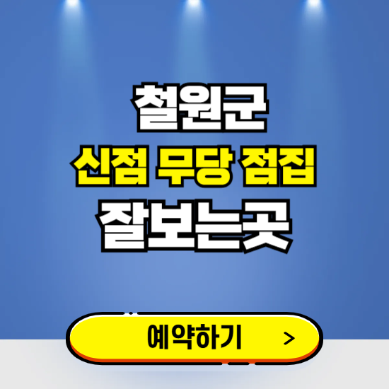 철원 유명한 점집 예약하는 곳 ❘ 용한 신점 무당 신년운세 잘보는 곳 추천