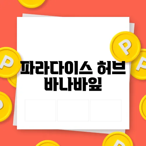 파라다이스 허브 바나바잎