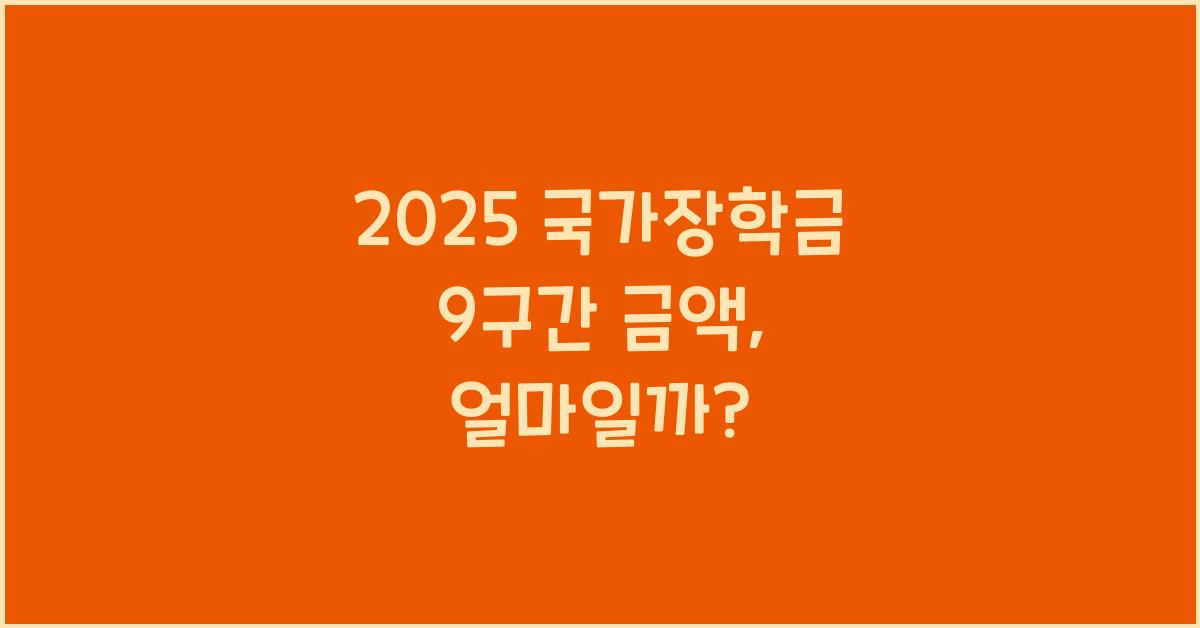 2025 국가장학금 9구간 금액