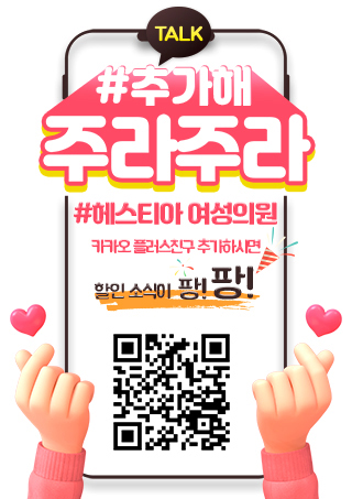 헤스티아 여성의원 카카오 플러스친구 추가