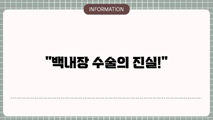 백내장 수술 과정: