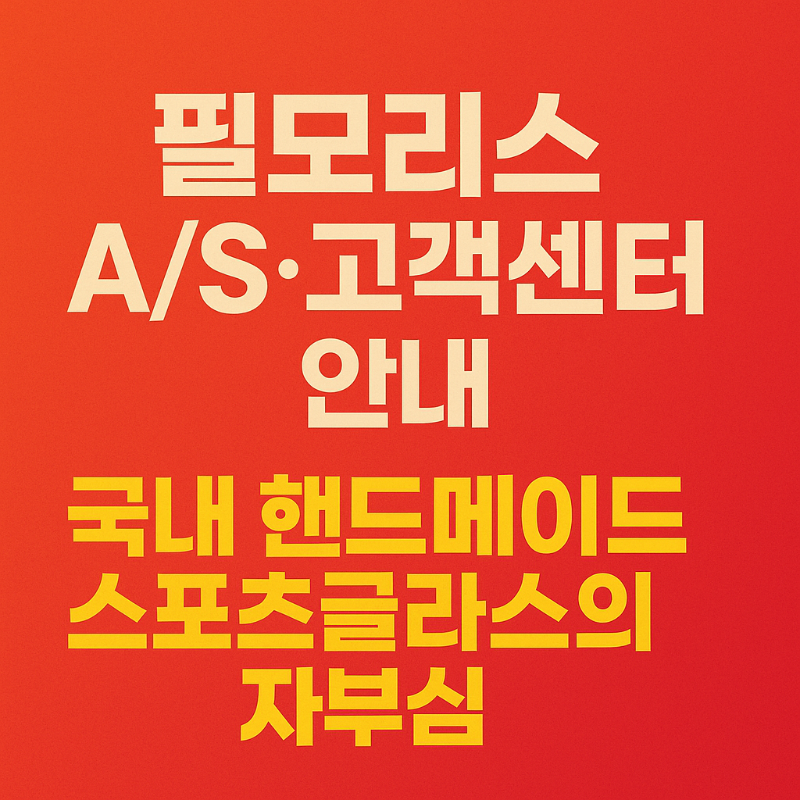 필모리스 AS·고객센터 안내 국내 핸드메이드 스포츠글라스의 자부심 썸네일
