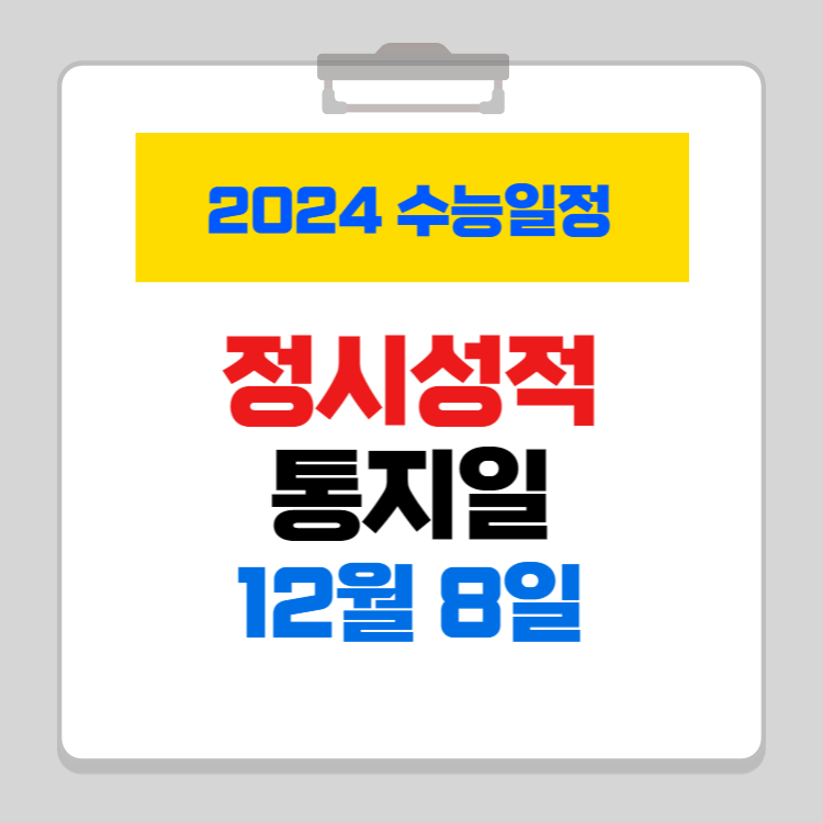 2024학년도 수능 주요일정